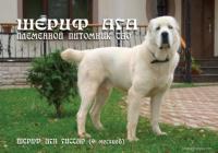 Central Asian Shepherd Dogs Kennel SHERIFF AGA 